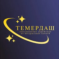 Темердаш - Энергии и Минералы @id263119199544_biz