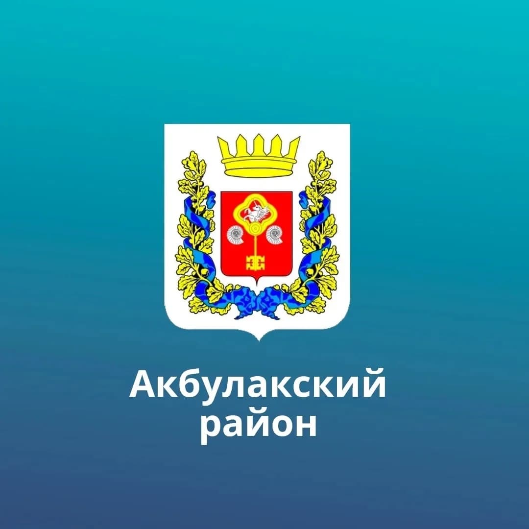 
Акбулакский район
