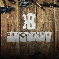 Саморучка @samoruch