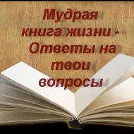 Мудрая книга Жизни @club216508013