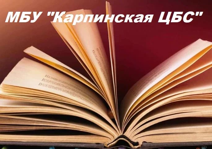 
МБУ "КАРПИНСКАЯ ЦБС"

