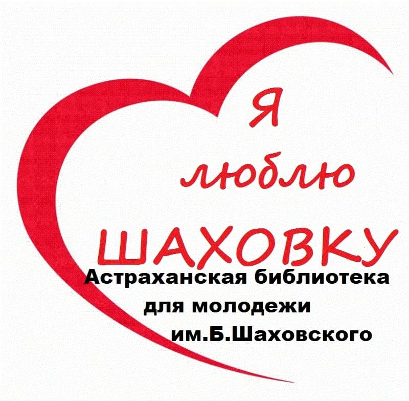 
Астраханская библиотека для молодежи им. Б.Шаховского
