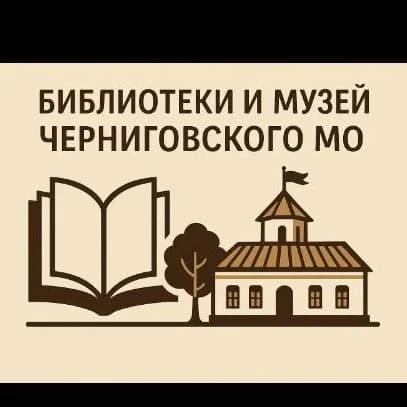 
Библиотеки и музей Черниговского муниципального округа
