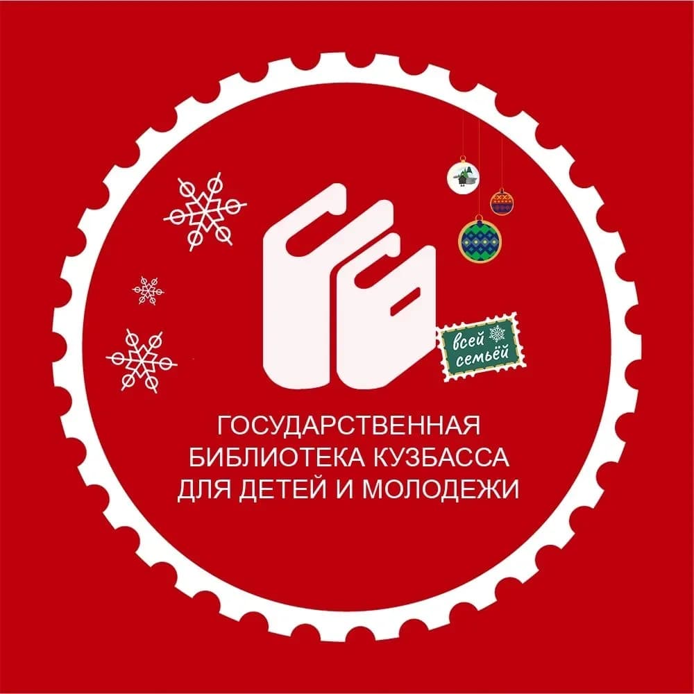 
Библиотека для детей и молодёжи - Кузбасс
