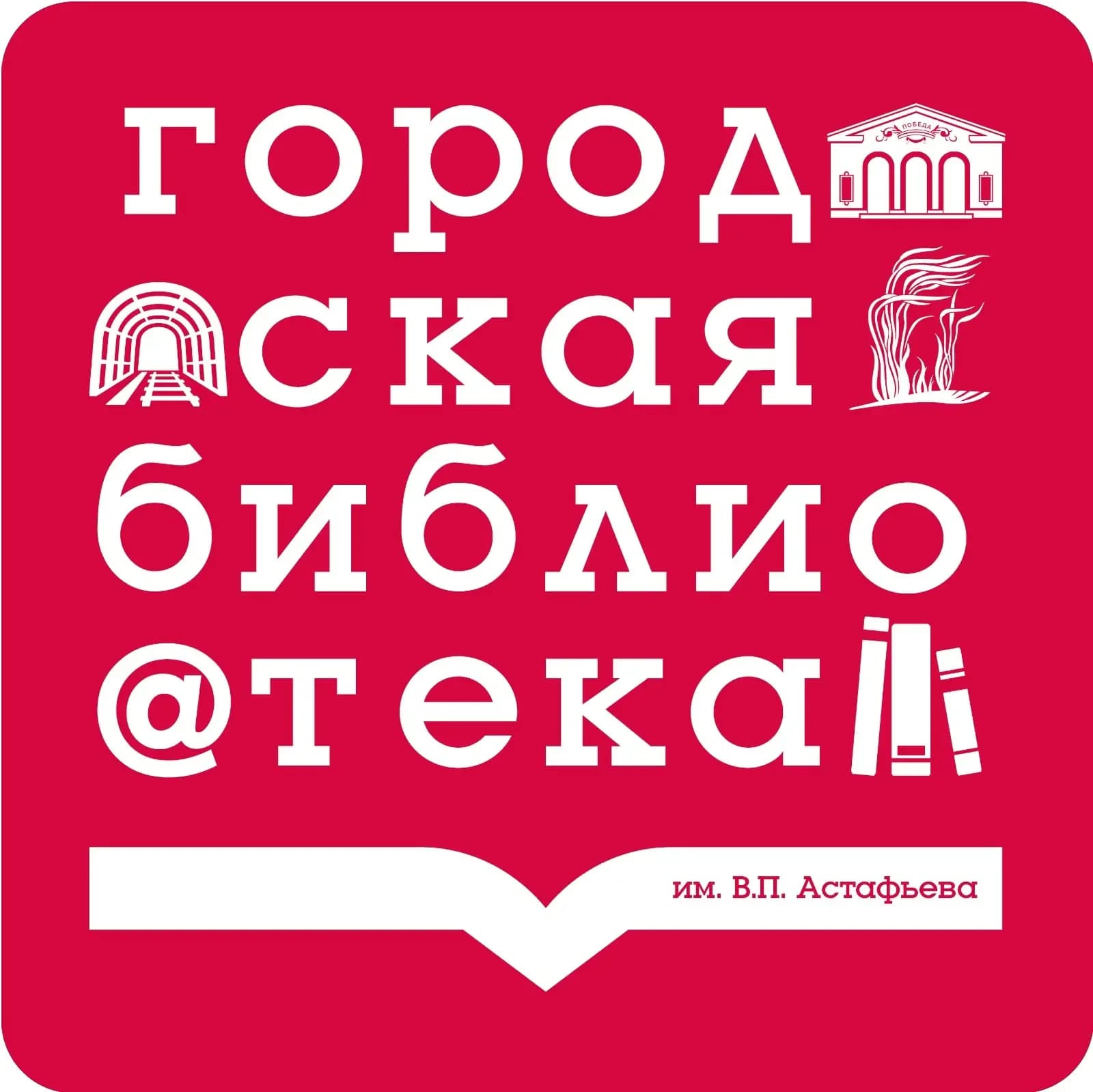 
Свердловская центральная городская библиотека им. В.П. Астафьева
