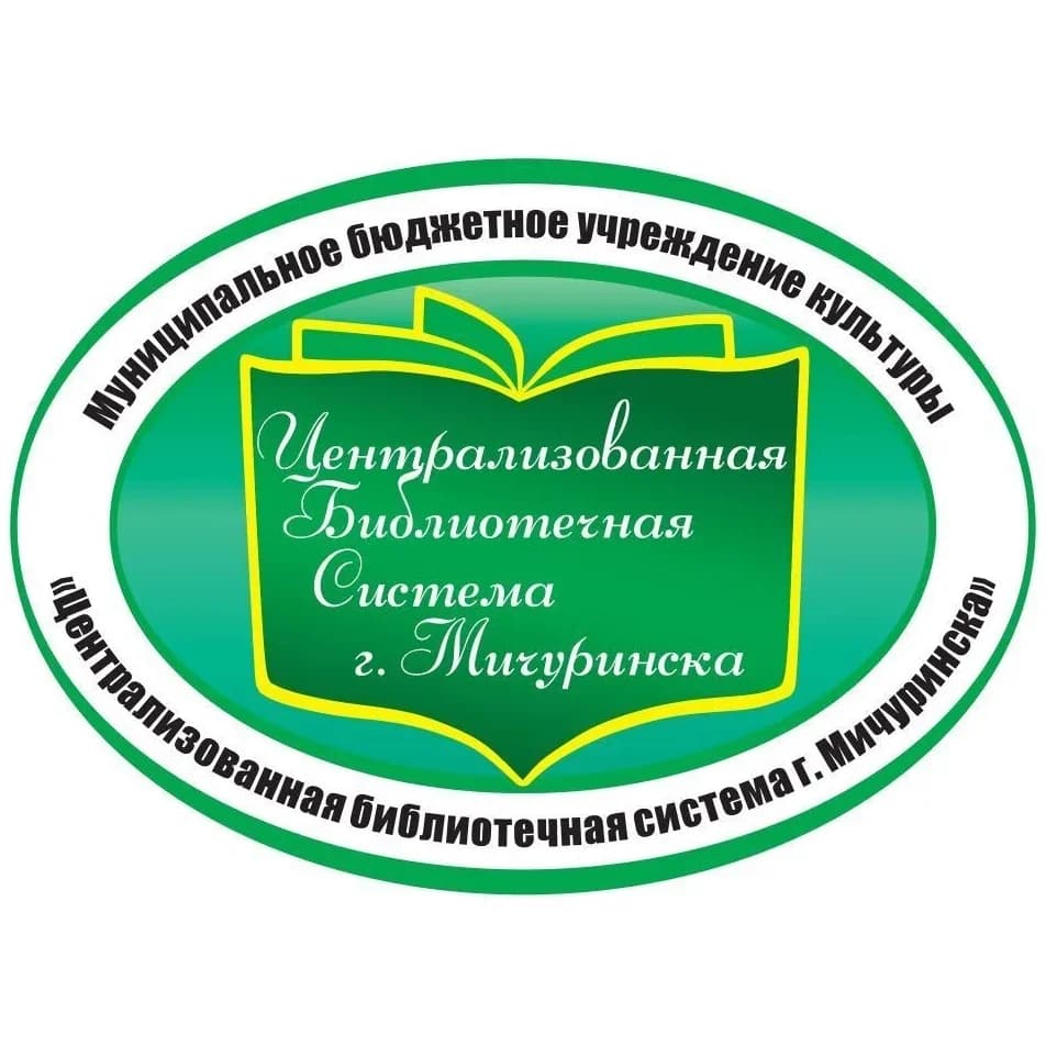 
МБУК "Централизованная библиотечная система города Мичуринска"
