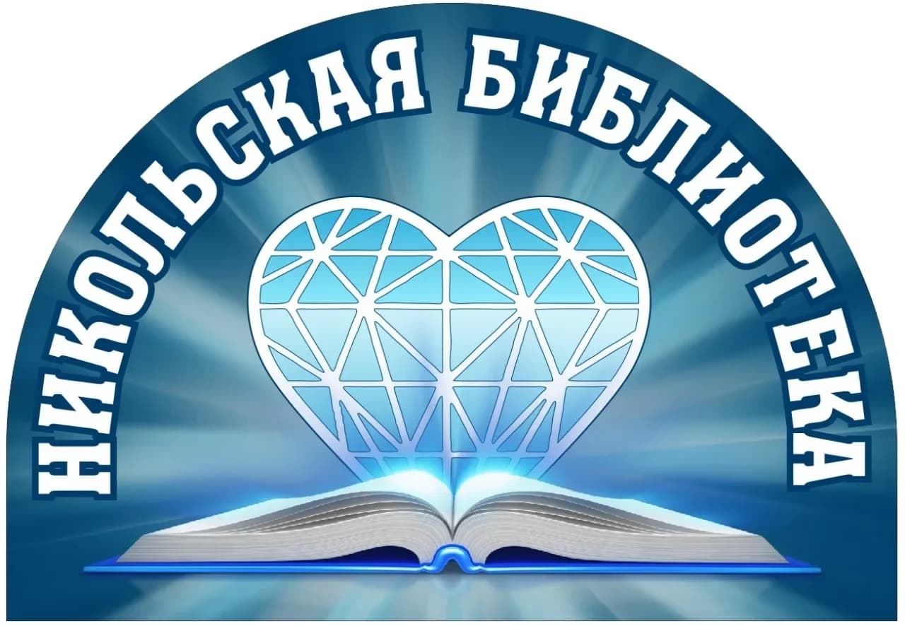 
Никольская модельная библиотека
