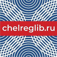 Челябинская Областная Научная Библиотека @chelreglib