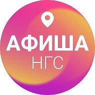 Афиша Новосибирска | НГС @ngs_afisha