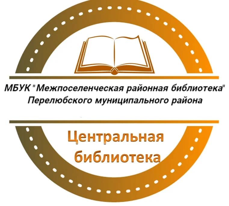 
Перелюбская Центральная библиотека
