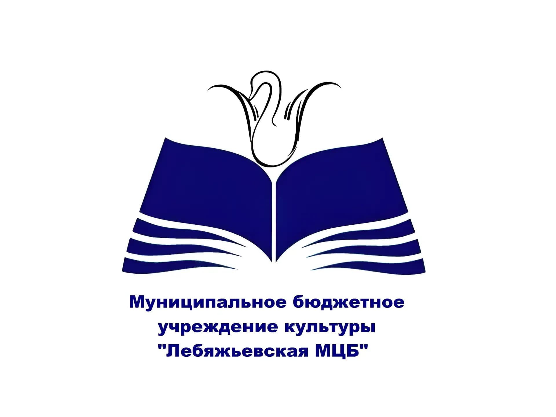 
Модельная библиотека Лебяжьевского МО
