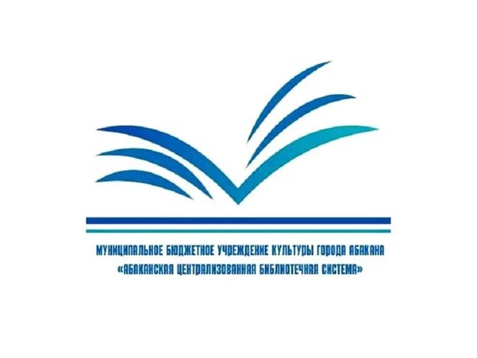 
Абаканская централизованная библиотечная система
