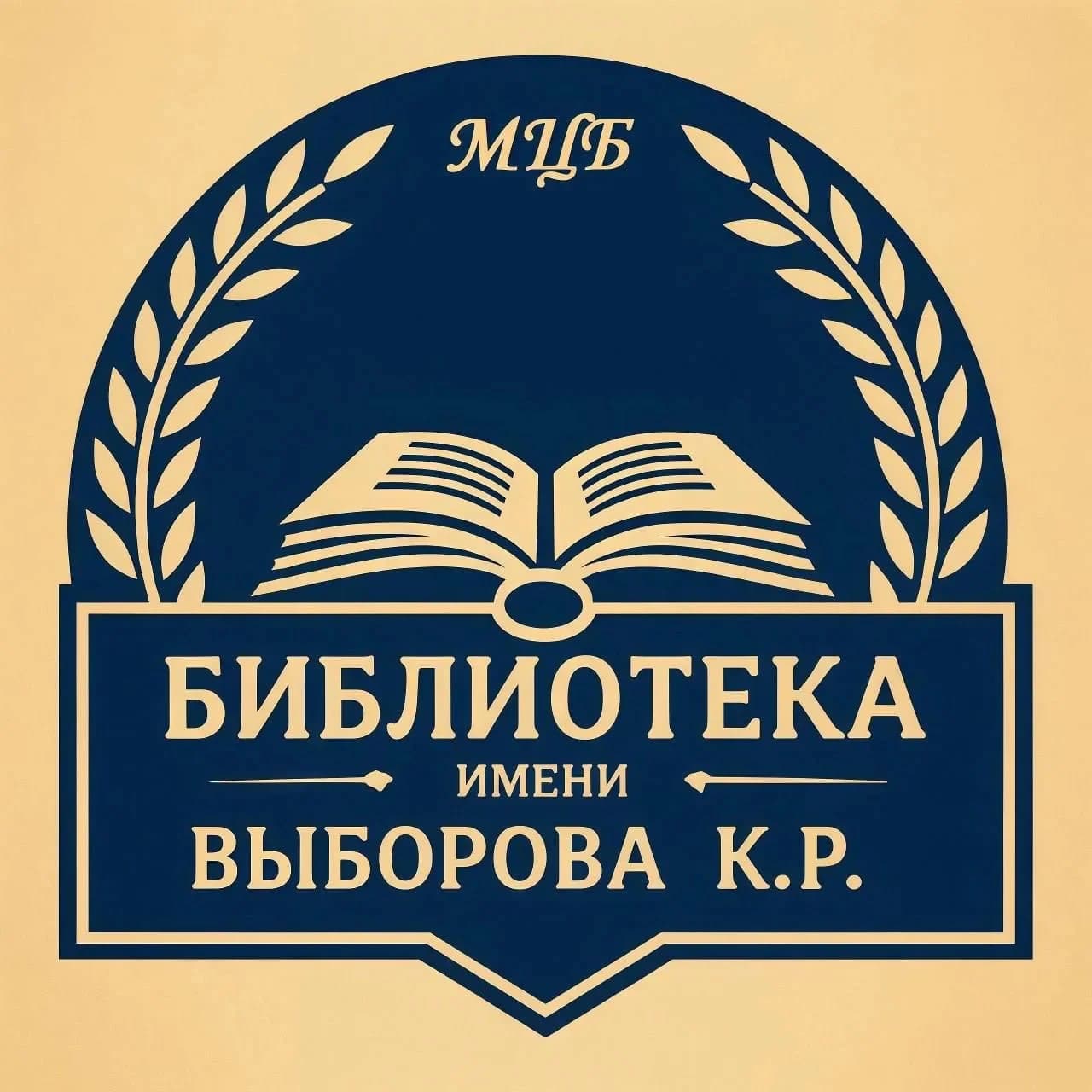 
Центральная библиотека им. К. Р. Выборова
