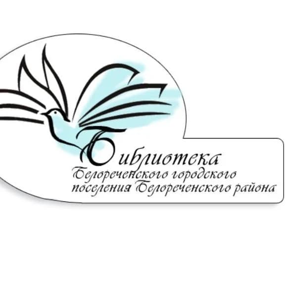 
Муниципальное бюджетное учреждение "Библиотека Белореченского городского поселения Белореченского района"
