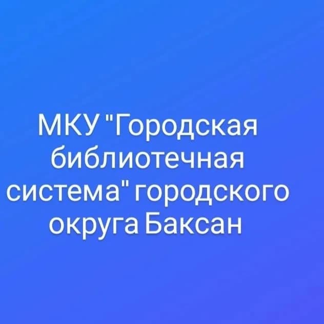 
МКУ "Городская библиотечная система" г.о. Баксан

