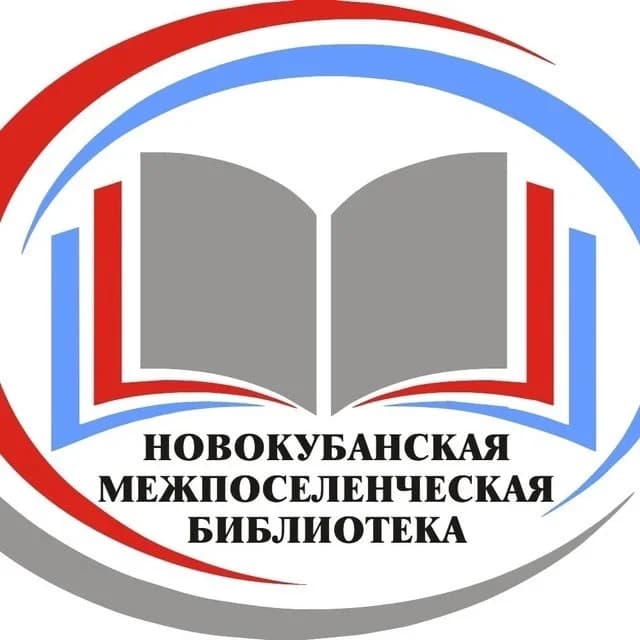 
МБУК Новокубанская межпоселенческая библиотека
