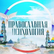 Православная психология @orthodoxpsiholog