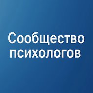 Сообщество психологов @id504706706085_biz