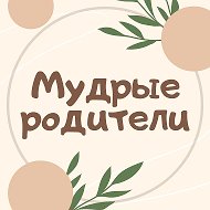 Мудрые родители. Семья. Дети @m_roditeli