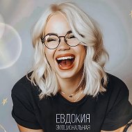 Психолог Евдокия Эмоциональная @Evdokia_Emotional