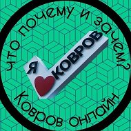 Ковров Онлайн @kovrovonlain