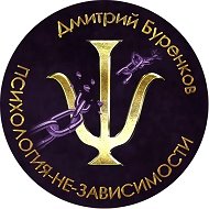 Психология-НЕ-зависимости @psy_burenkov