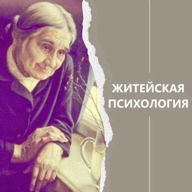 
Житейская психология
