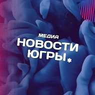 Новости Югры @novosti_ugra