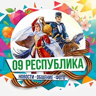 09 Республика @respublica09