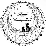 Клуб Интуитов @psychicintuition