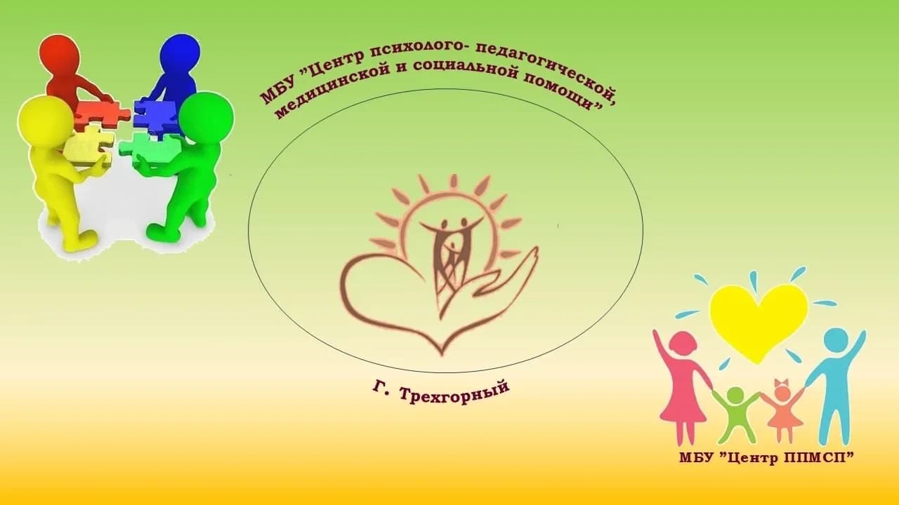 
Муниципальное бюджетное учреждение "Центр психолого-педагогической, медицинской и социальной помощи"
