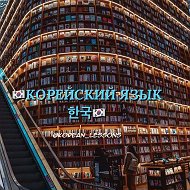 КОРЕЙСКИЙ ЯЗЫК @KOREAN_LESS0NS