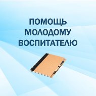 Помощь молодому воспитателю @pomoshmolodomuvospitately
