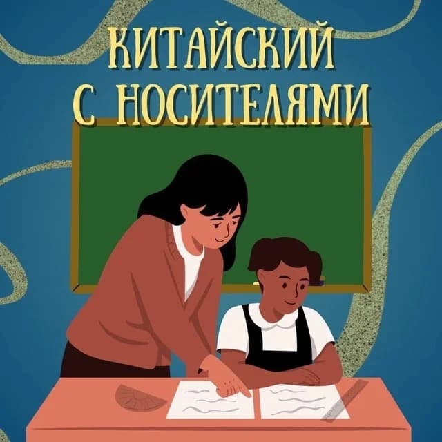 
Китайский с носителями

