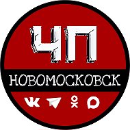 ЧП Новомосковск @chpnmsk