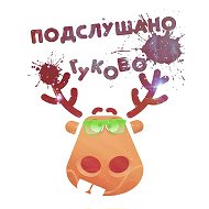 Подслушано в Гуково @vgukovo