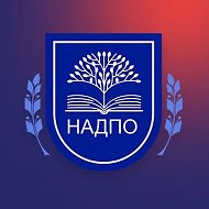 АНО ДПО «НАДПО» @nadporu