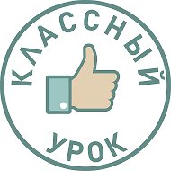Курсы для педгогов| Интерактив на уроке @klassnyiurok