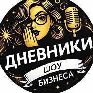 Дневники шоу-бизнеса @serials__2024