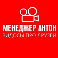 МЕНЕДЖЕР АНТОН @managerantonofficial