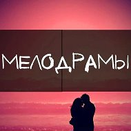 Русские Мелодрамы 2026 l Сериалы l Российские Фильмы l Русское Кино Новинки Комедии Рецепты быстрые простые Вязание Гороскоп Открытки ногти каналы в max музыка мультфильмы боевики военные детективы @melodramionline