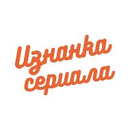 Изнанка сериала @seriesmania