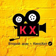 КиноХит|КХ|Фильмы|Сериалы @kinohitkx
