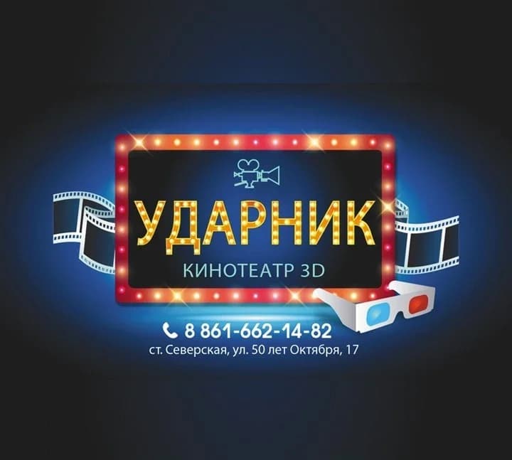 
Кинотеатр "УДАРНИК"
