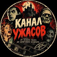 🎬 Канал Ужасов @retrohorror