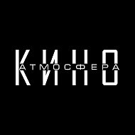 Атмосфера Кино @filmatmosphere