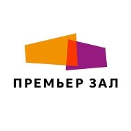 Сеть кинотеатров Премьер Зал @premierzal