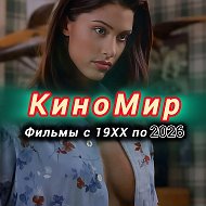 Фильмы 2026 | КиноМир | Новое кино 2026