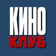 КИНО КЛУБ @kinoclub
