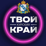 Твой Курский край | Новости приграничья @kursk_info46